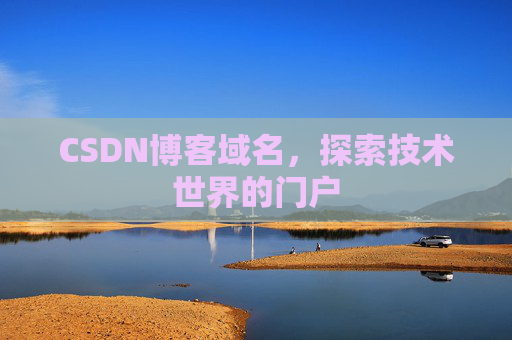 CSDN博客域名,探索技术世界的门户
